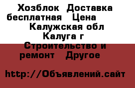 Хозблок. Доставка бесплатная › Цена ­ 25 000 - Калужская обл., Калуга г. Строительство и ремонт » Другое   
